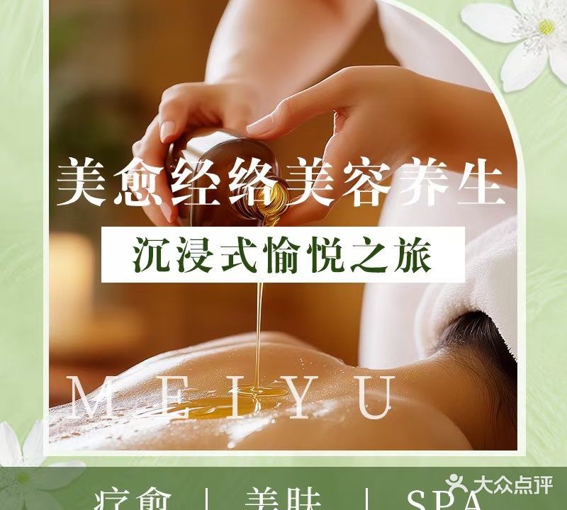 美愈经络推拿美容SPA