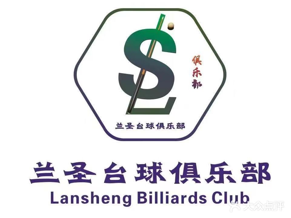 兰圣台球俱乐部