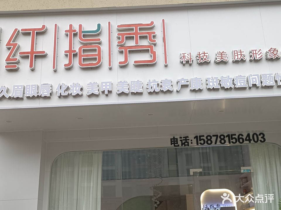 纤指秀