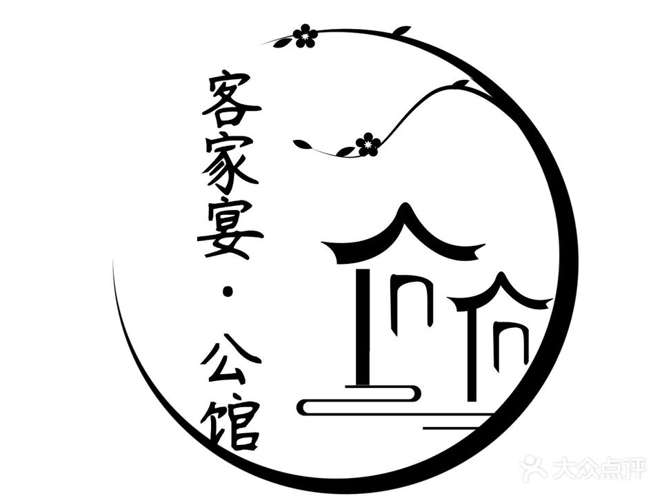 客家宴私房菜馆