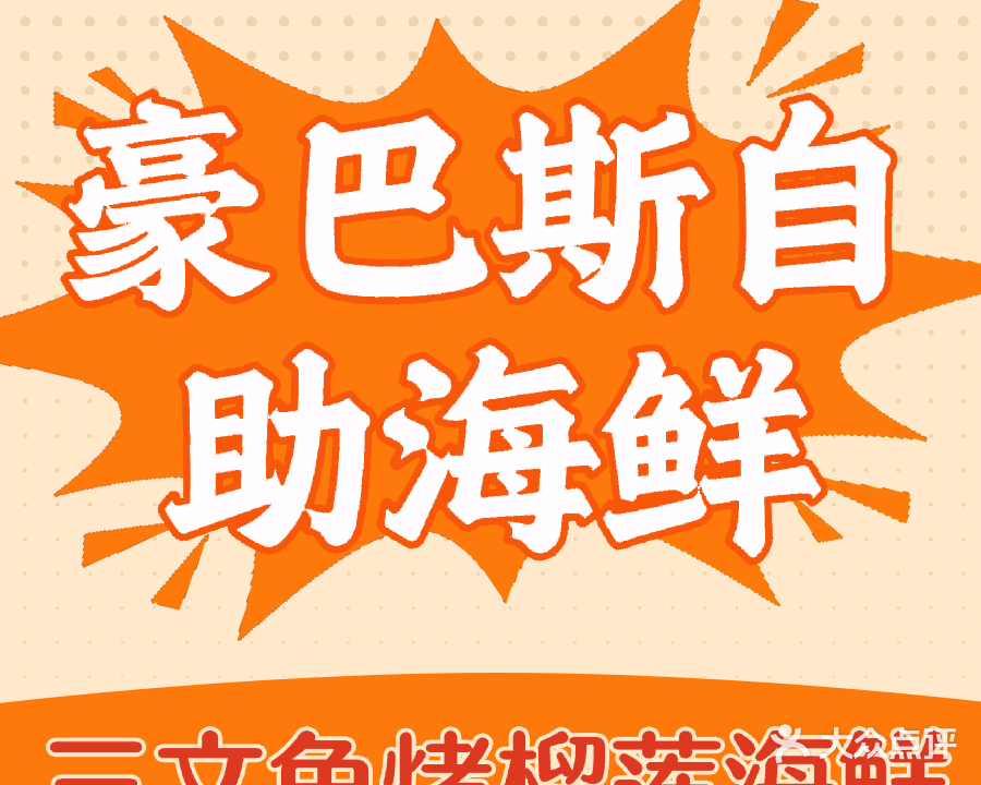 豪巴斯海鲜牛排烤肉火锅自助餐厅(叶集店)