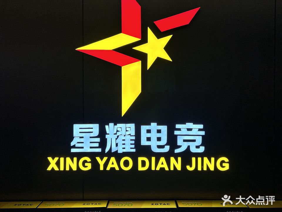 星耀电竞(南宁凤岭万达广场店)