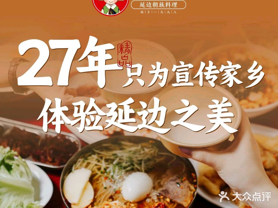 屋里家延边朝鲜族料理(越华路店)