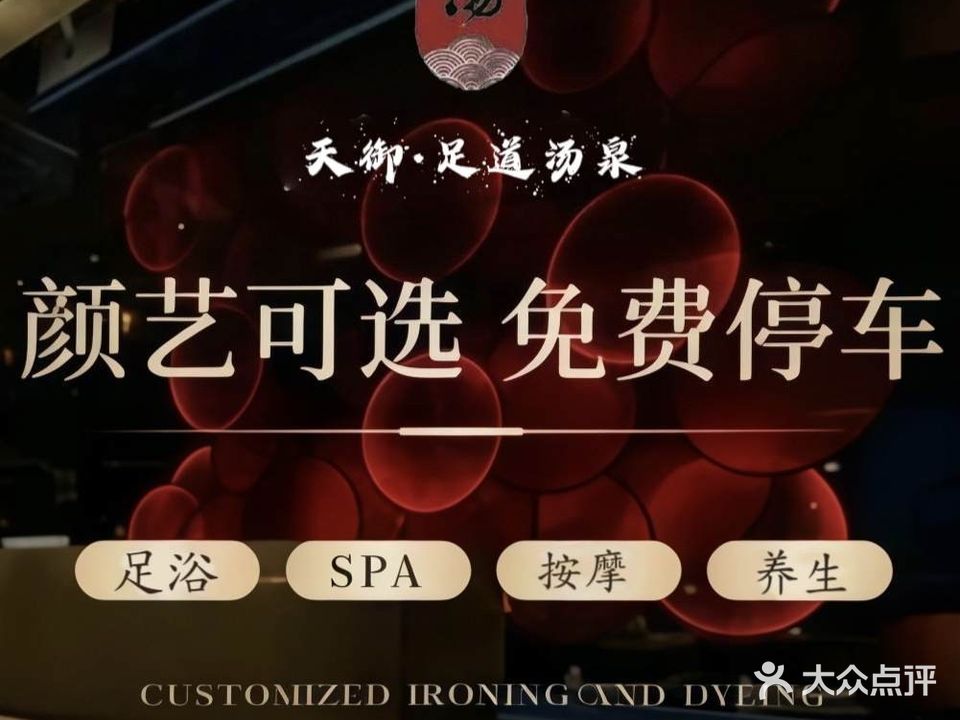 天御汤泉·影院式·足道