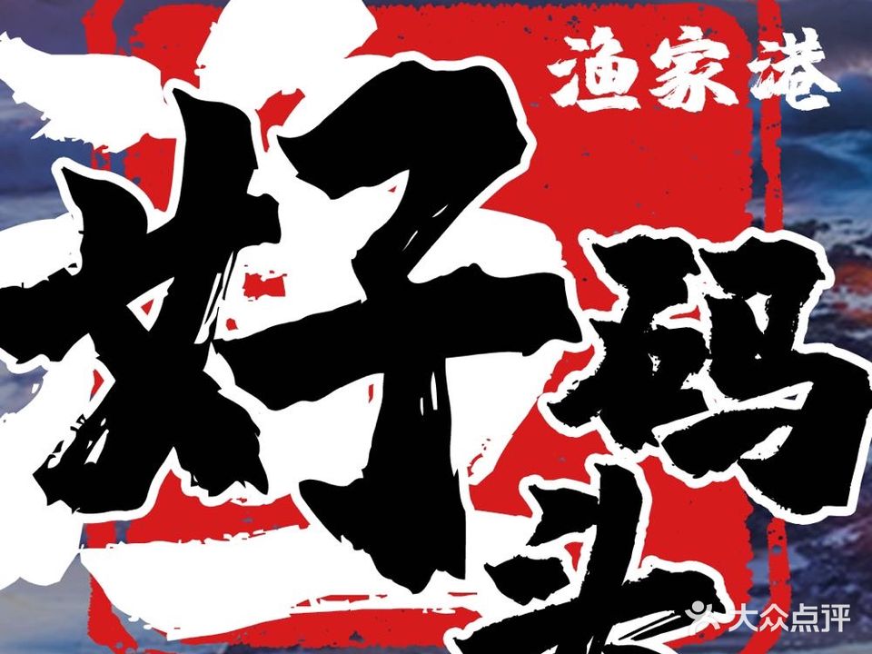 渔家港海鲜餐厅(汕尾红海湾店)