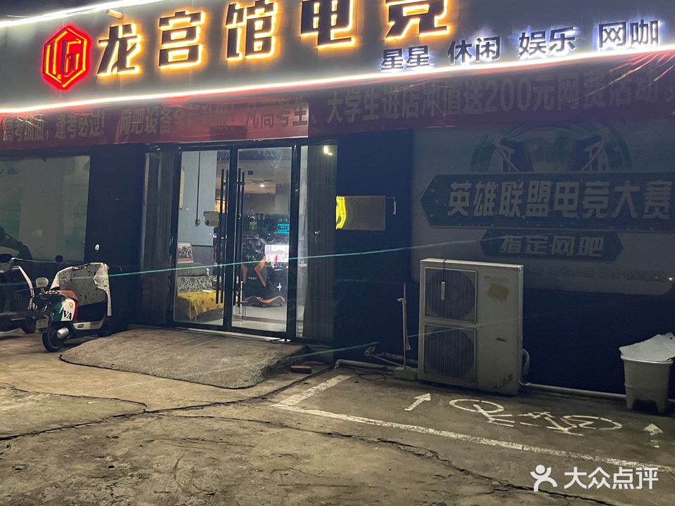 龙宫馆电竞