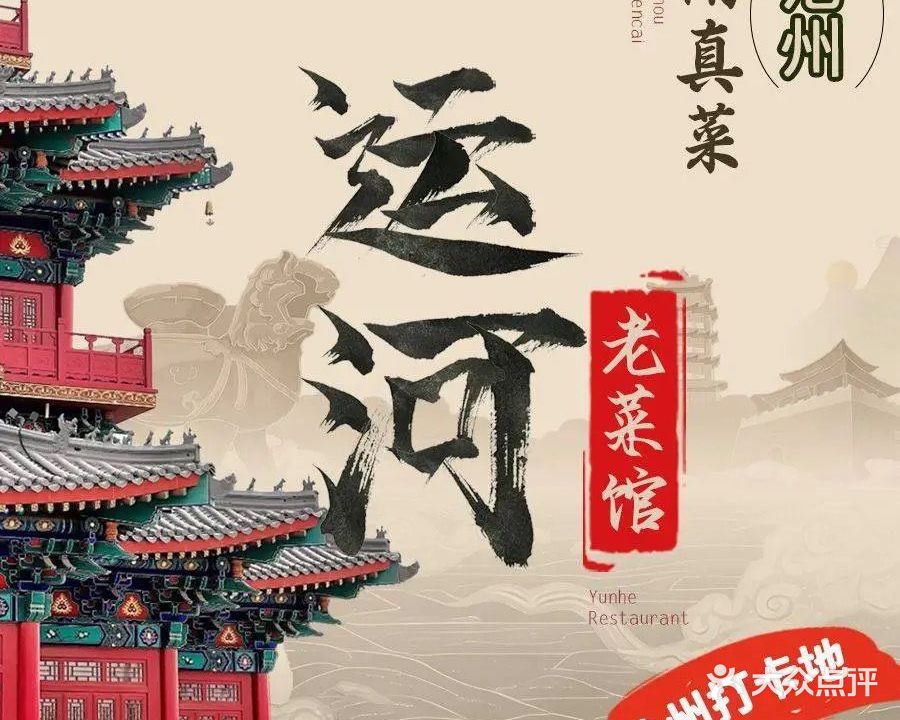 清真运河老菜馆