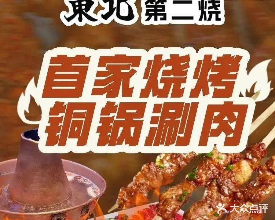 東北第二烧·鲜货烧烤(南屏店)