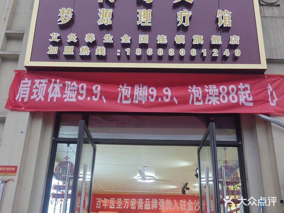 传奇艾梦源理疗馆