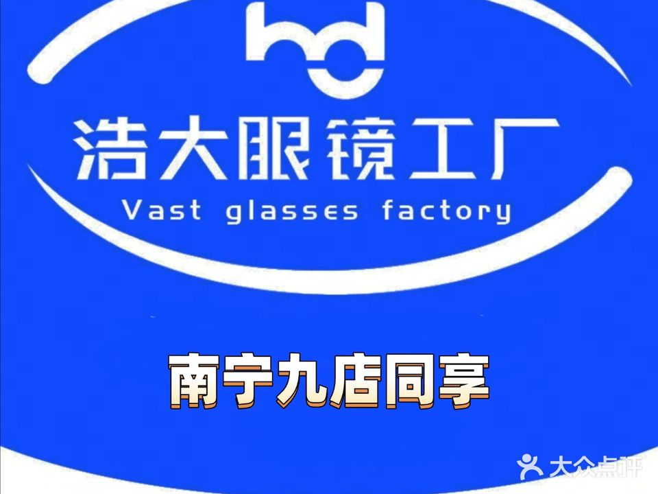 浩大眼镜(农院路店)