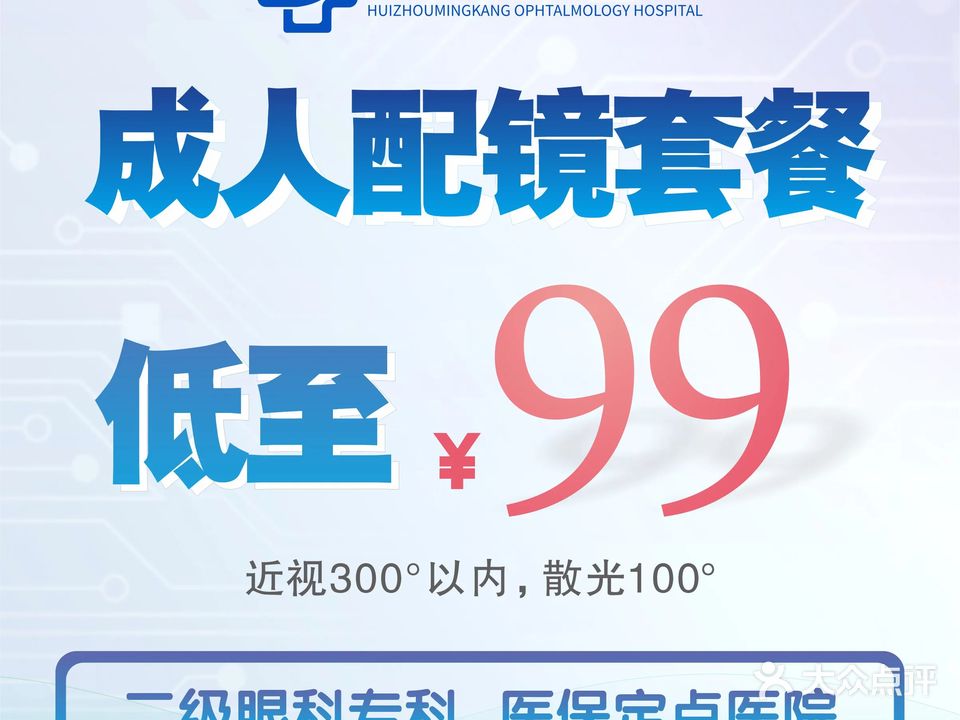 惠州明康眼科医院