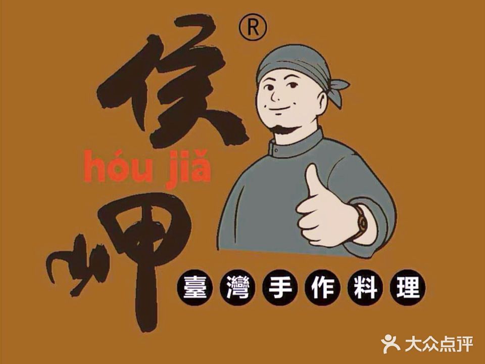 侯岬台湾手作料理