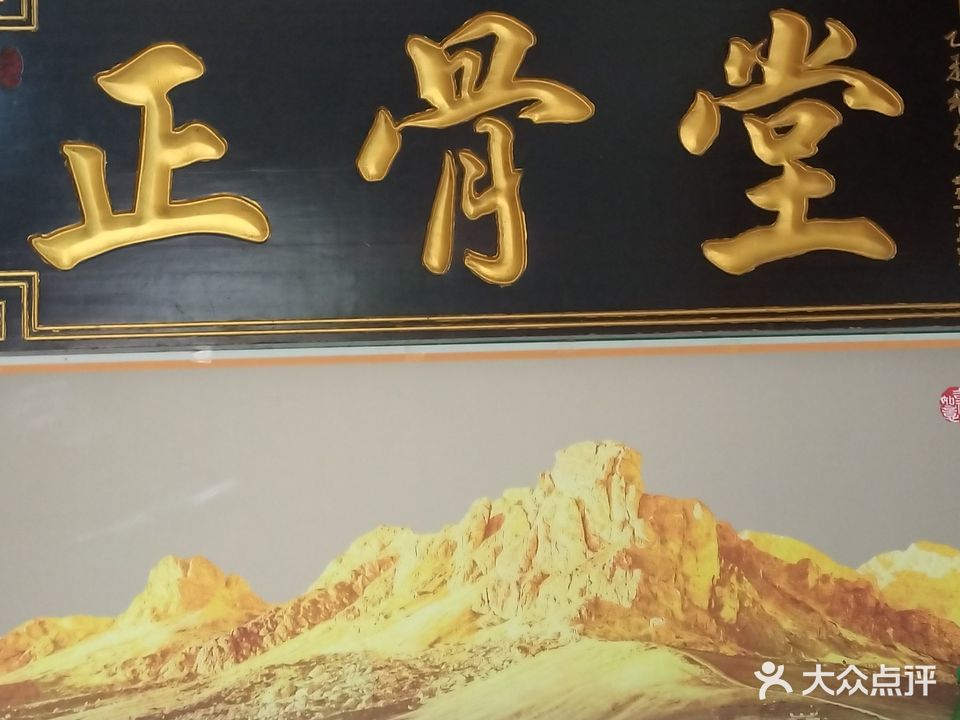 正骨堂