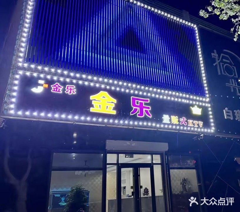 金乐量贩式KTV