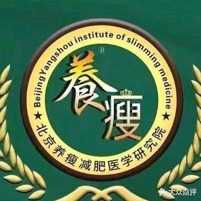 养瘦减肥美容店(原平火车站店)