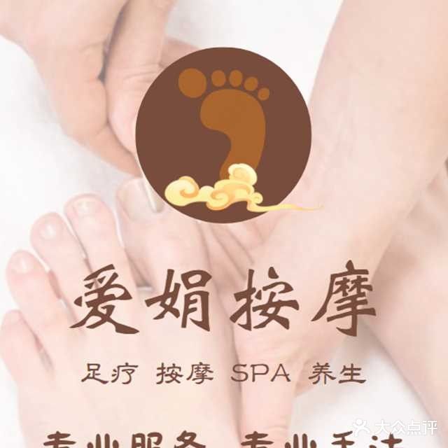 爱娟按摩