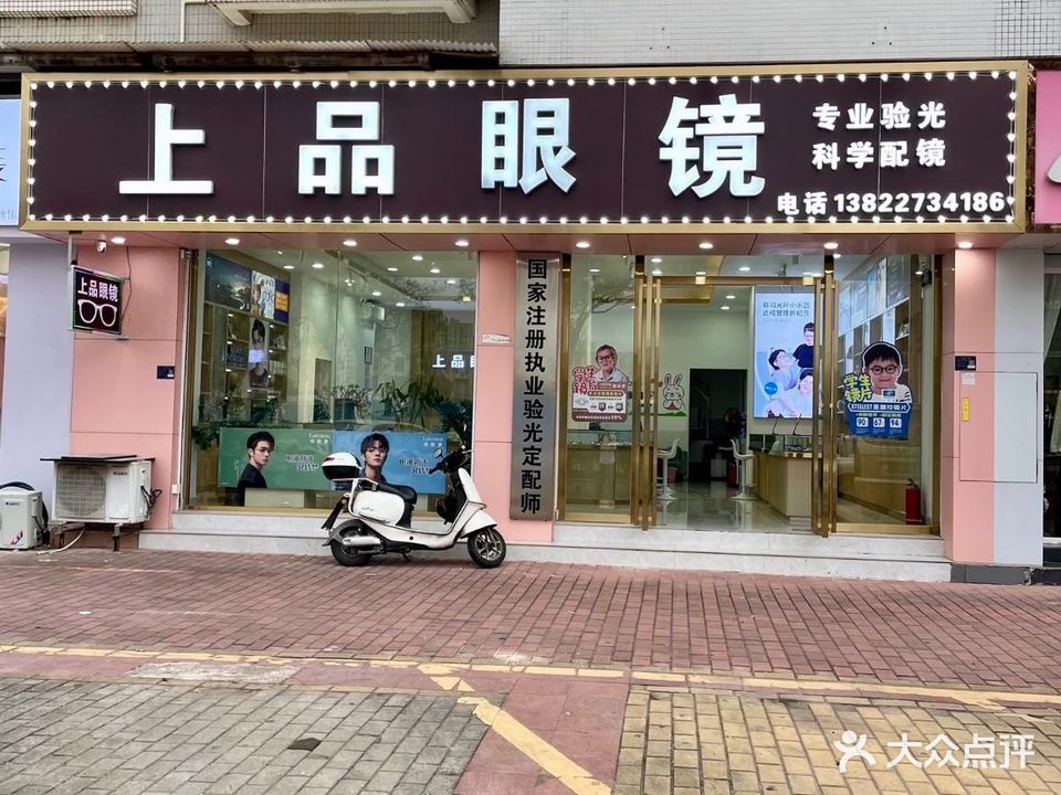 上品眼镜(顺兴南路店)