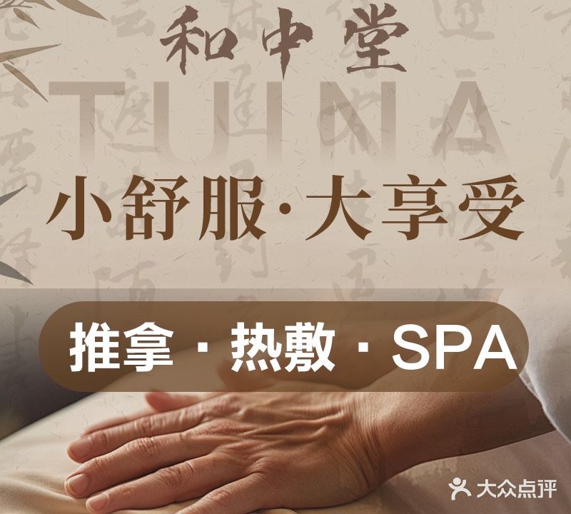 和中堂推拿馆