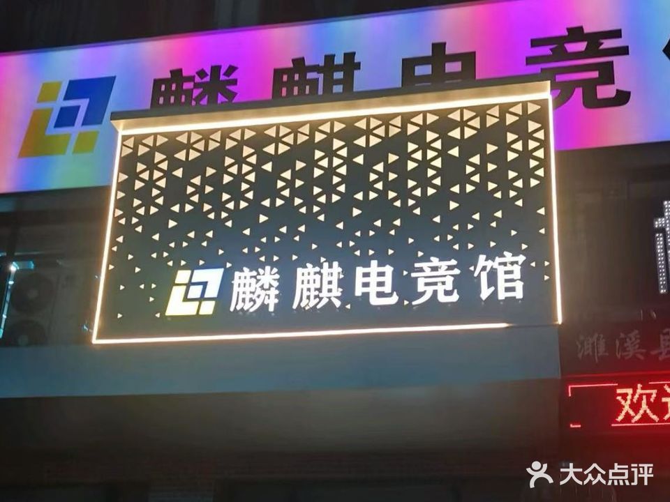 麒麟电竞(新体育场二店)