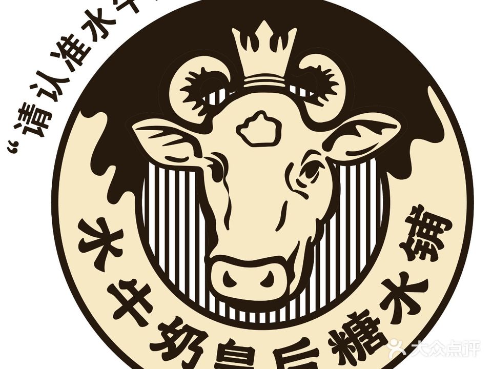 水牛奶皇后糖水铺(鹏城花园二区店)