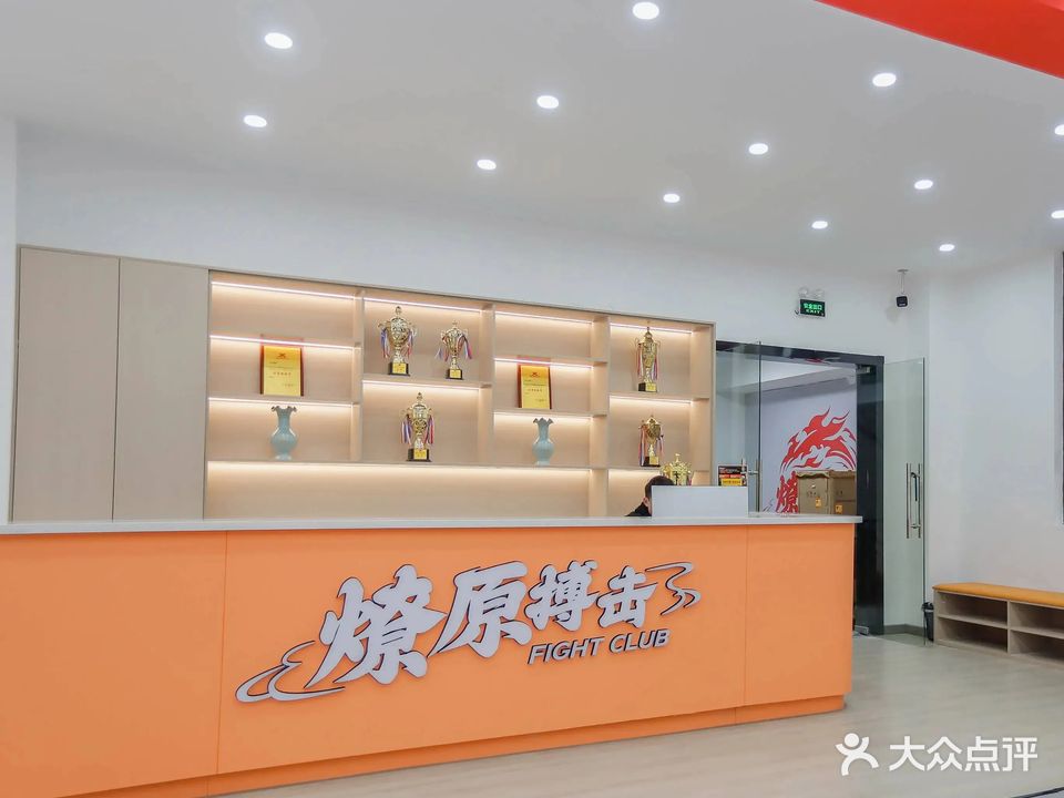 燎原搏击俱乐部