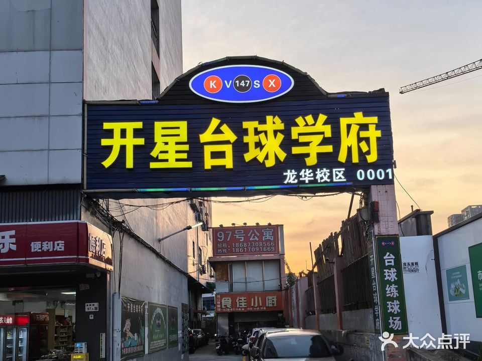 开星桌球棋牌(龙华总店)