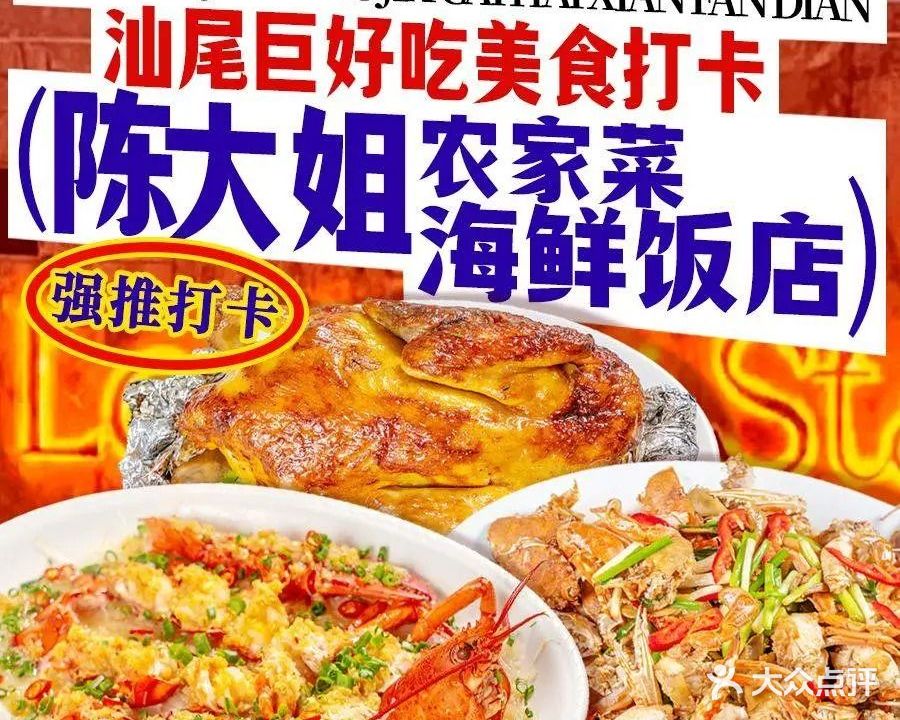 陈大姐农家菜海鲜饭店