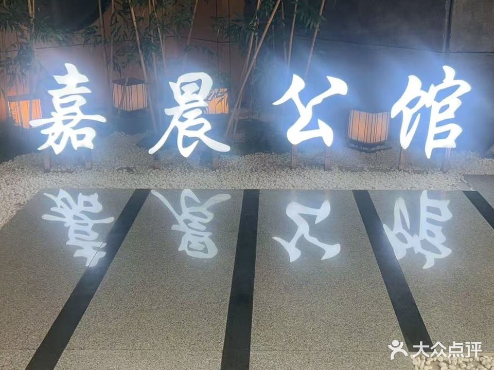 嘉晨养生公馆(文绵广场店)