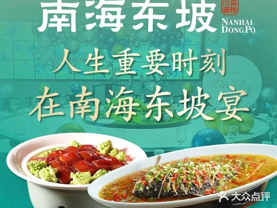 南海东坡川菜酒楼(桫椤湾店)