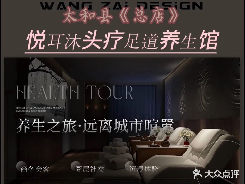悦耳沐头疗足道养生会所