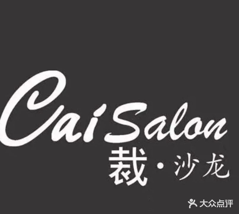 裁沙龙(禾祥西路店)