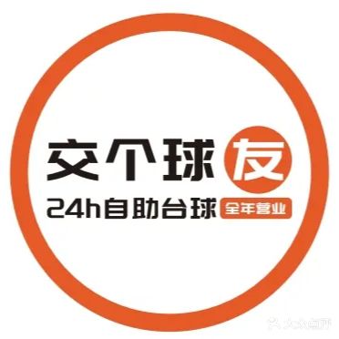 交个球友自助台球(佛山力运店)