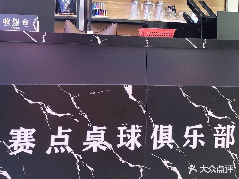 赛点桌球(三栋店)