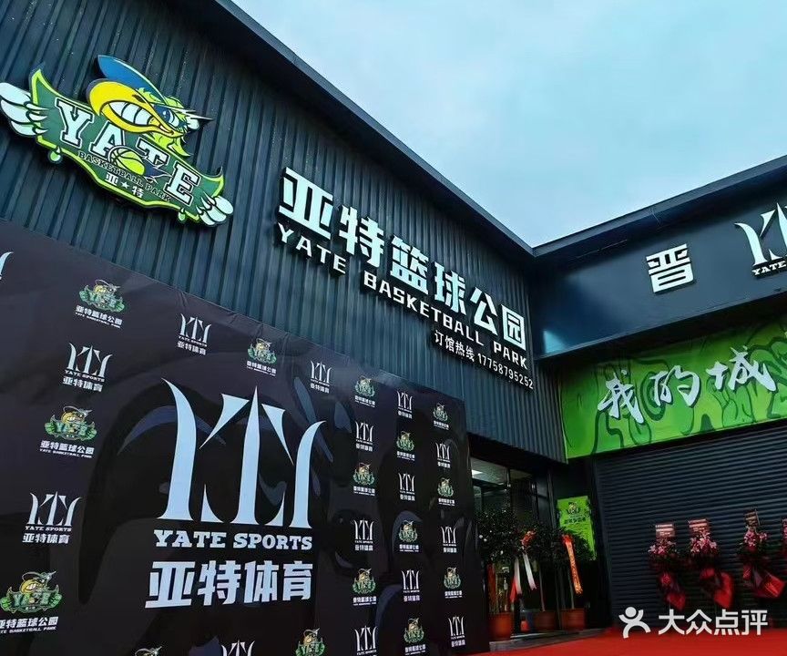 亚特篮球公园