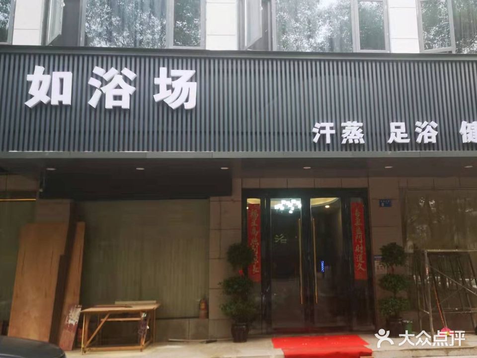 如浴场洗浴中心