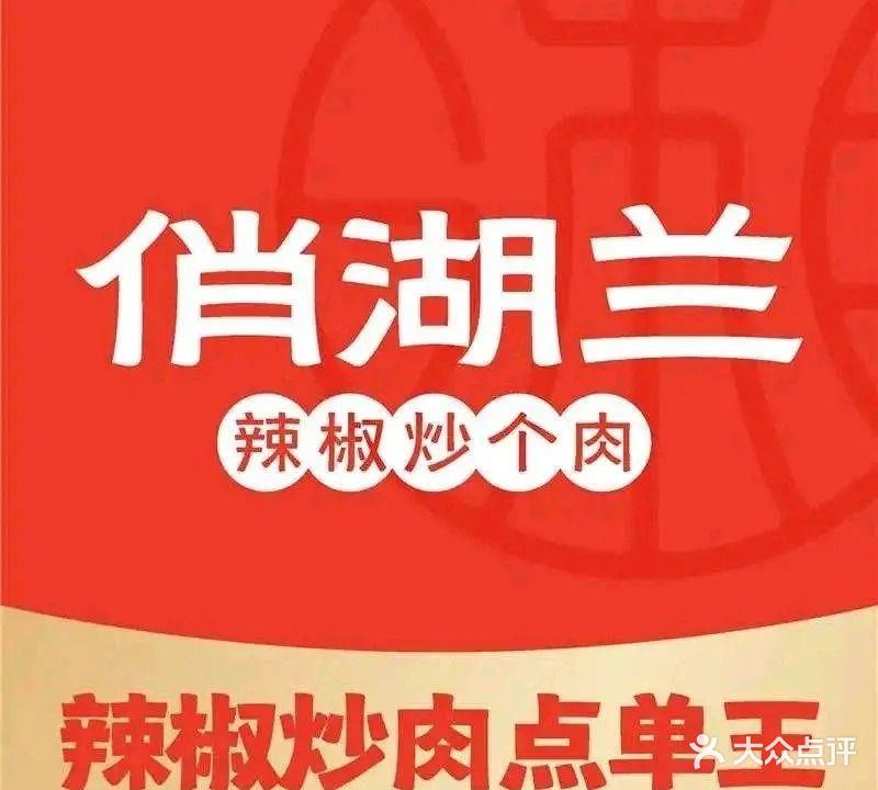 俏湖兰·辣椒炒个肉(东孚店)