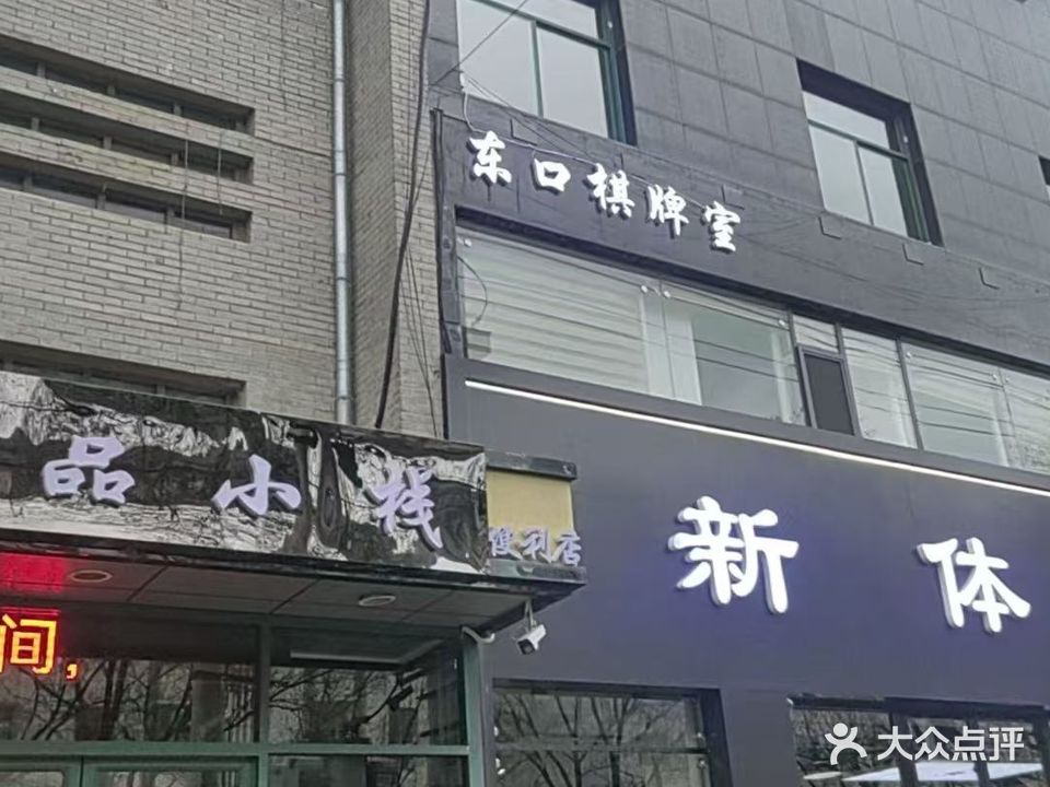 东口棋牌室(桐树街店)