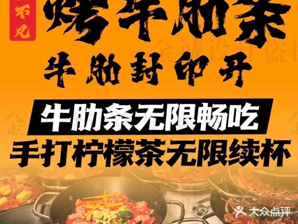 真不凡烤牛肋条