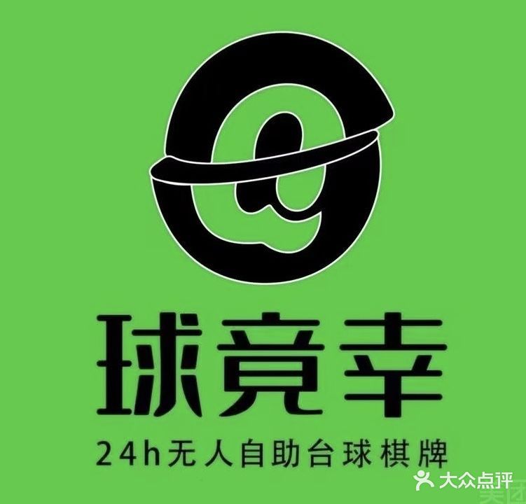 球竟幸24小时自助台球
