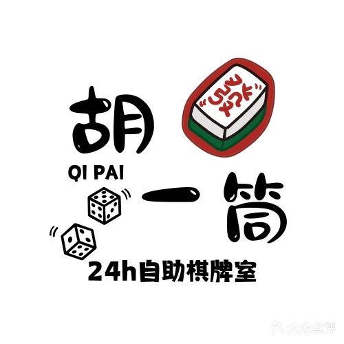胡一筒24小时棋牌室(丰乐大道店)