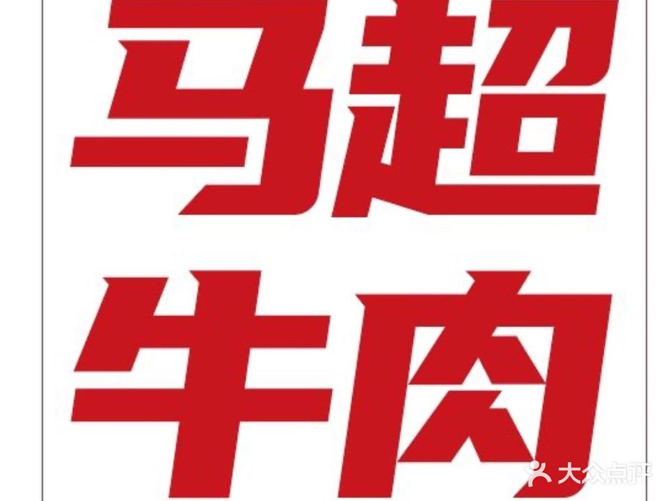 马超土黄牛肉馆(恒峰店)