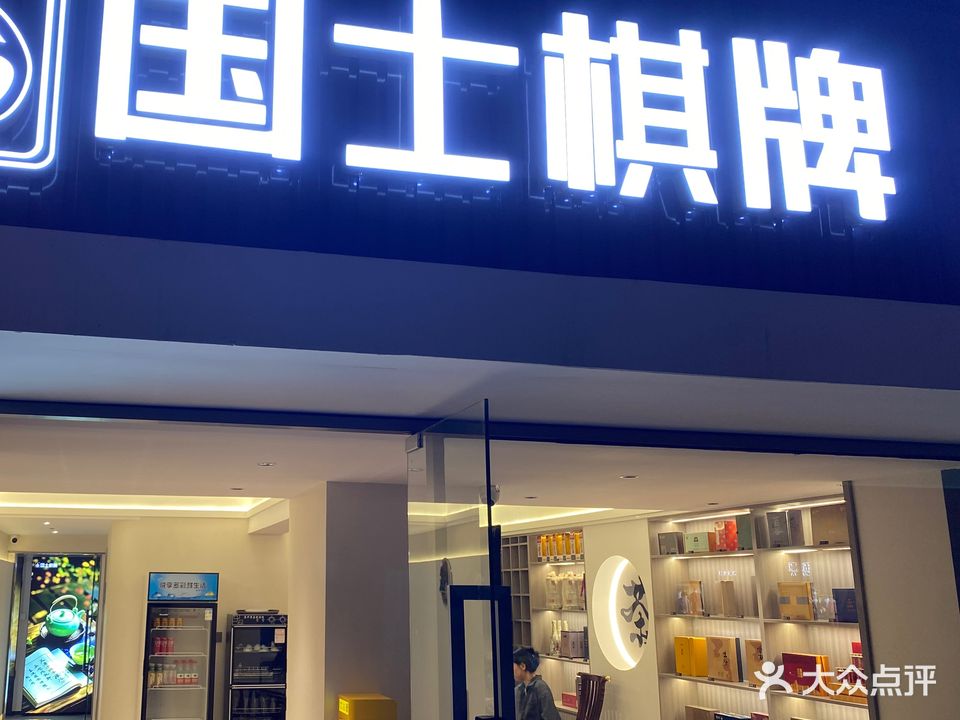 国士棋牌(茶酒休闲)