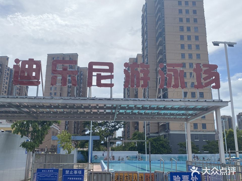 迪乐尼游泳场