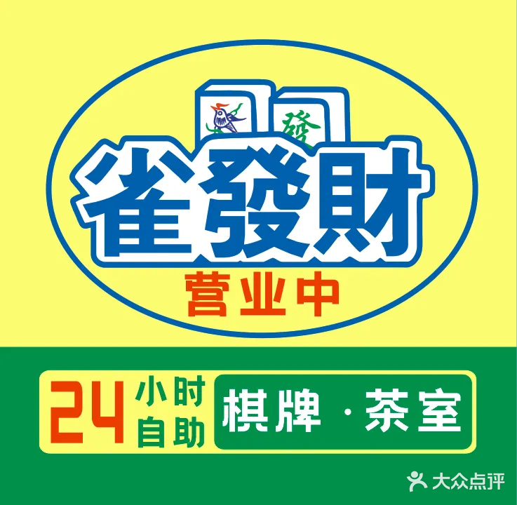 雀发财24小时自助棋牌(松山湖店)