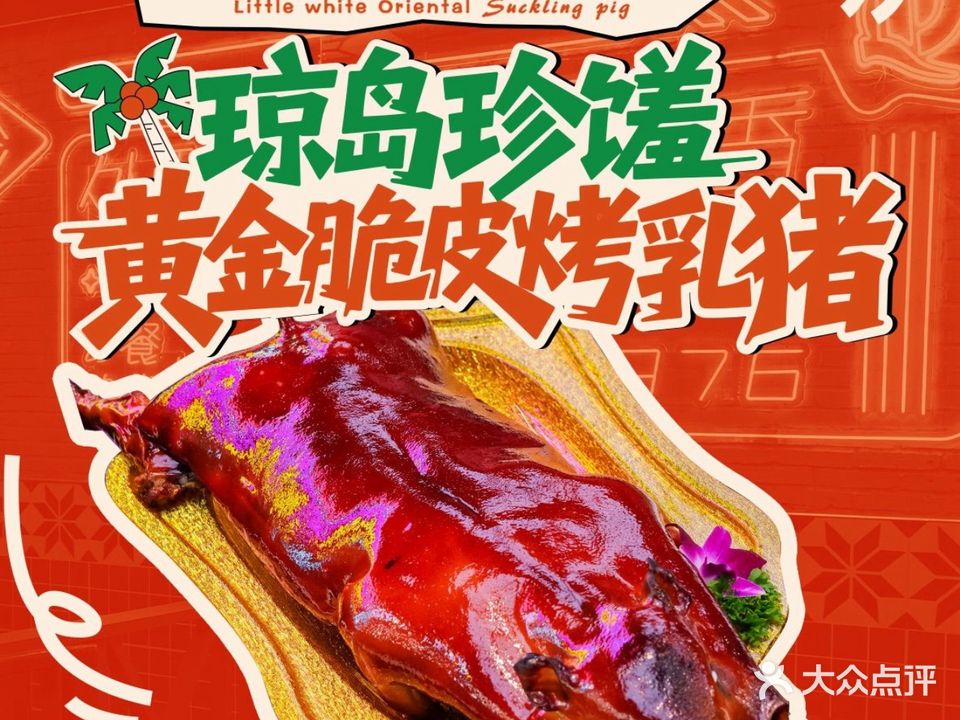 小白东方烤乳猪(外贸路店)