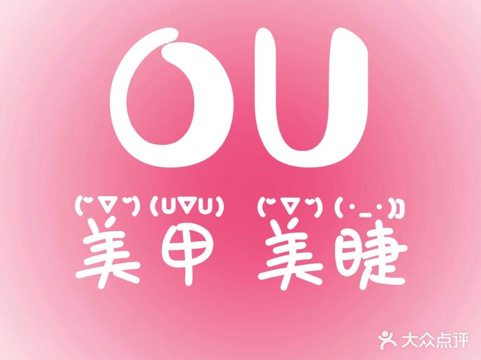 OU美容美甲