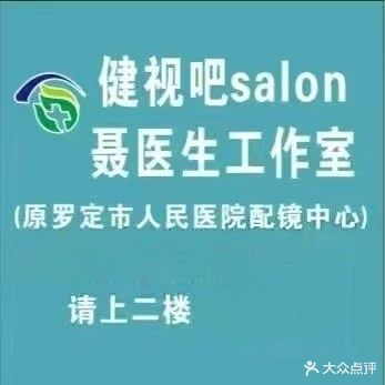 健视吧salon聂医生工作室(原罗定市人民医院配镜中心)