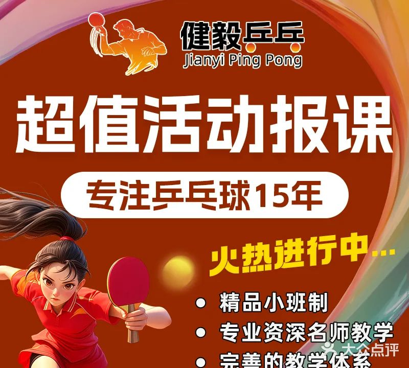 健毅乒乓球俱乐部