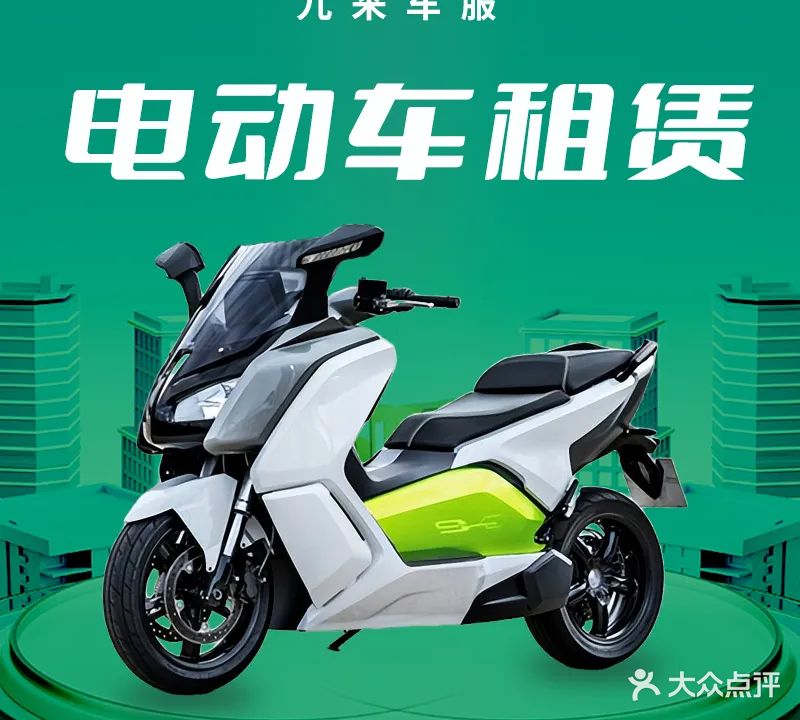 九来电动车出租