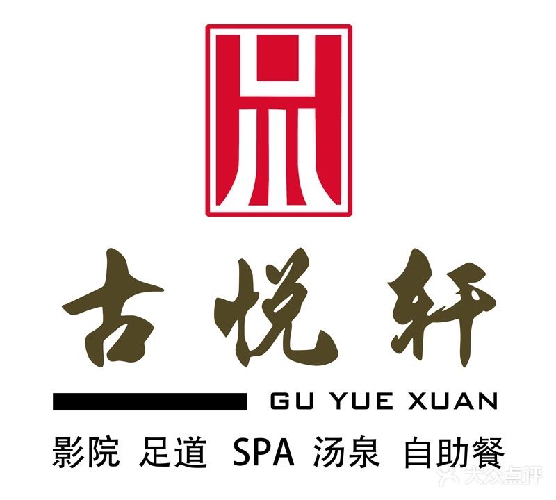 古悦轩影院式足道·24h·简餐·洗浴